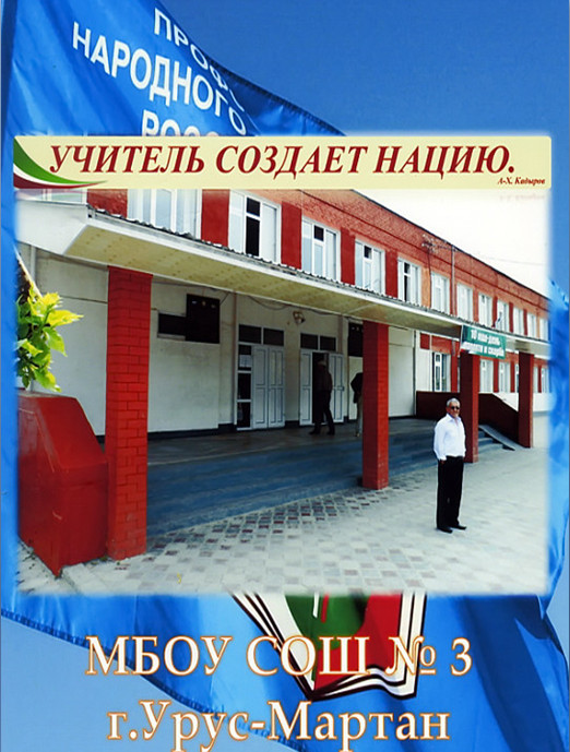 Индекс урус мартан. МБОУ СОШ 3 Урус Мартан. МБОУ СОШ 6 Г Урус-Мартан. Урус Мартан школа номер 3. СОШ 6 Урус Мартан сайт.