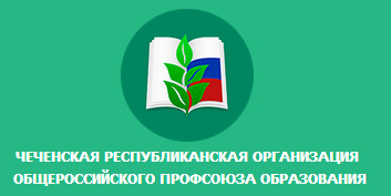 Общероссийский профсоюз образования карта активировать